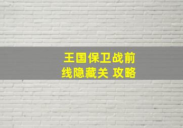 王国保卫战前线隐藏关 攻略